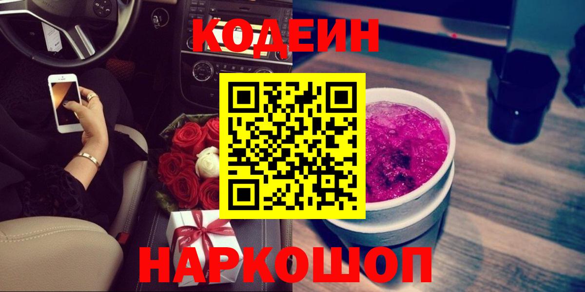 Кодеин Purple Drank  Codein напиток Lean (лин)  Вход с VPN  Железногорск 