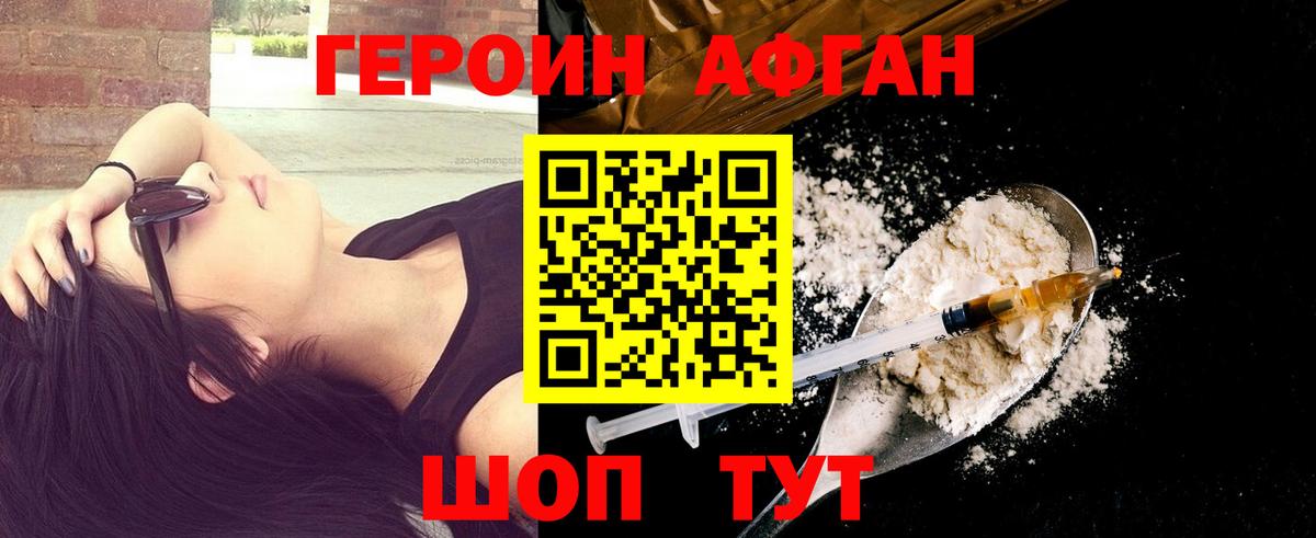 ГЕРОИН Афган  Вход с VPN  Героин  Железногорск 